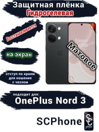 Защитная плёнка SCPhone на экран OnePlus Nord 3 матовая гидрогелевая