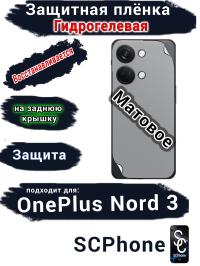 Защитная плёнка SCPhone на заднюю крышку OnePlus Nord 3 матовая гидрогелевая