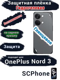Защитная плёнка SCPhone на заднюю крышку OnePlus Nord 3 глянцевая гидрогелевая