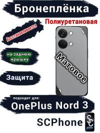 Бронеплёнка SCPhone на заднюю крышку OnePlus Nord 3 матовая полиуретановая