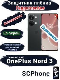 Защитная плёнка SCPhone на экран OnePlus Nord 3 глянцевая гидрогелевая