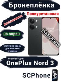 Бронеплёнка SCPhone на экран OnePlus Nord 3 матовая полиуретановая