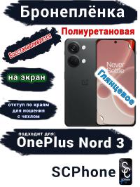 Бронеплёнка SCPhone на экран OnePlus Nord 3 глянцевая полиуретановая