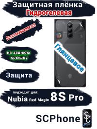 Защитная плёнка на заднюю крышку Nubia Red Magic 8S Pro глянцевая гидрогелевая