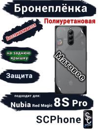 Бронеплёнка на заднюю крышку Nubia Red Magic 8S Pro матовая полиуретановая