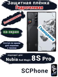 Защитная плёнка на экран Nubia Red Magic 8S Pro глянцевая гидрогелевая