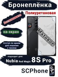 Бронеплёнка на экран Nubia Red Magic 8S Pro матовая полиуретановая