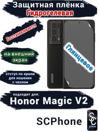 Защитная плёнка на внешний экран HONOR Magic V2 глянцевая гидрогелевая