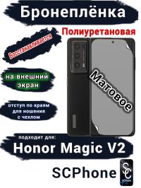 Бронеплёнка на внешний экран HONOR Magic V2 матовая полиуретановая