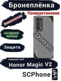 Бронеплёнка на заднюю крышку HONOR Magic V2 матовая полиуретановая