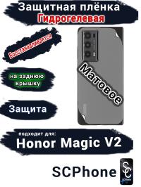 Защитная плёнка на заднюю крышку HONOR Magic V2 матовая гидрогелевая
