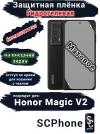 Защитная плёнка на внешний экран HONOR Magic V2 матовая гидрогелевая