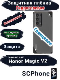 Защитная плёнка на заднюю крышку HONOR Magic V2 глянцевая гидрогелевая