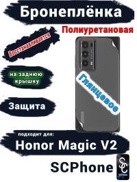 Бронеплёнка на заднюю крышку HONOR Magic V2 глянцевая полиуретановая