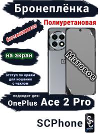 Бронеплёнка SCPhone на экран OnePlus Ace 2 Pro матовая полиуретановая
