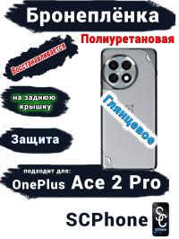 Бронеплёнка SCPhone на заднюю крышку OnePlus Ace 2 Pro глянцевая полиуретановая