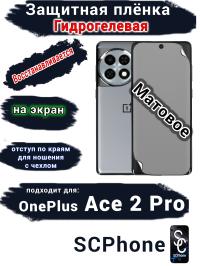 Защитная плёнка SCPhone на экран OnePlus Ace 2 Pro матовая гидрогелевая