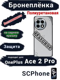 Бронеплёнка SCPhone на заднюю крышку OnePlus Ace 2 Pro матовая полиуретановая
