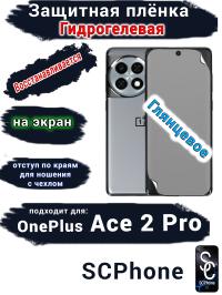 Защитная плёнка SCPhone на экран OnePlus Ace 2 Pro глянцевая гидрогелевая