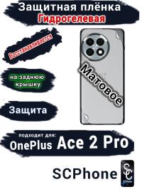 Защитная плёнка SCPhone на заднюю крышку OnePlus Ace 2 Pro матовая гидрогелевая