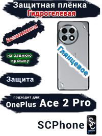 Защитная плёнка SCPhone на заднюю крышку OnePlus Ace 2 Pro глянцевая гидрогелевая