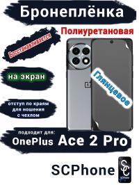 Бронеплёнка SCPhone на экран OnePlus Ace 2 Pro глянцевая полиуретановая