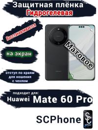 Защитная плёнка на экран Huawei Mate 60 Pro матовая гидрогелевая