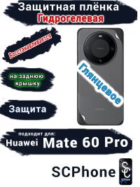 Защитная плёнка на заднюю крышку Huawei Mate 60 Pro глянцевая гидрогелевая