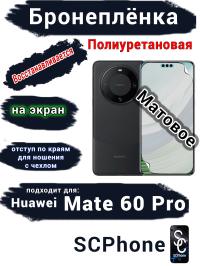 Бронеплёнка на экран Huawei Mate 60 Pro матовая полиуретановая