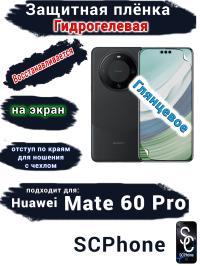 Защитная плёнка на экран Huawei Mate 60 Pro глянцевая гидрогелевая