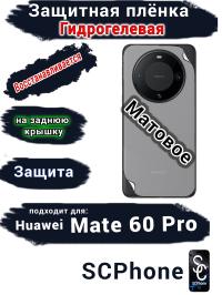 Защитная плёнка на заднюю крышку Huawei Mate 60 Pro матовая гидрогелевая