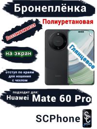 Бронеплёнка на экран Huawei Mate 60 Pro глянцевая полиуретановая