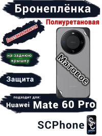 Бронеплёнка на заднюю крышку Huawei Mate 60 Pro матовая полиуретановая