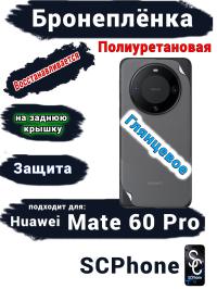 Бронеплёнка на заднюю крышку Huawei Mate 60 Pro глянцевая полиуретановая