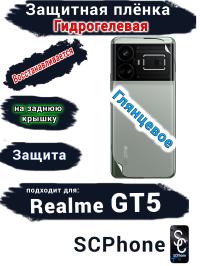 Защитная плёнка на заднюю крышку Realme GT5 глянцевая гидрогелевая