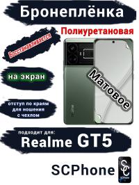 Бронеплёнка на экран Realme GT5 матовая полиуретановая