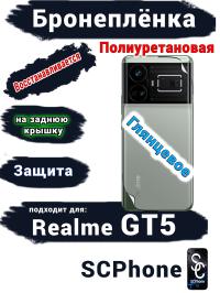 Бронеплёнка на заднюю крышку Realme GT5 глянцевая полиуретановая