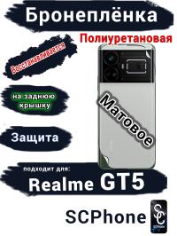 Бронеплёнка на заднюю крышку Realme GT5 матовая полиуретановая