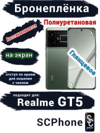 Бронеплёнка на экран Realme GT5 глянцевая полиуретановая