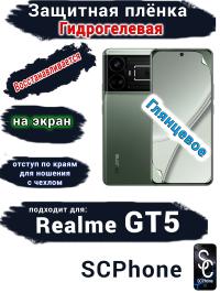 Защитная плёнка на экран Realme GT5 глянцевая гидрогелевая