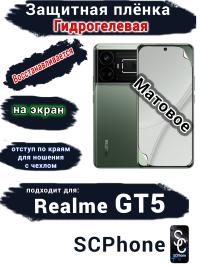 Защитная плёнка на экран Realme GT5 матовая гидрогелевая
