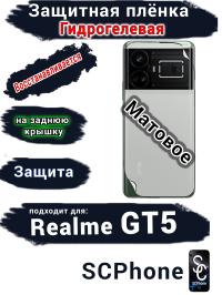 Защитная плёнка на заднюю крышку Realme GT5 матовая гидрогелевая