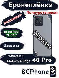 Бронепленка на заднюю крышку Motorola Edge 40 Pro матовая полиуретановая