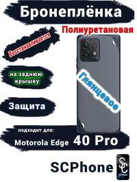 Бронепленка на заднюю крышку Motorola Edge 40 Pro глянцевая полиуретановая