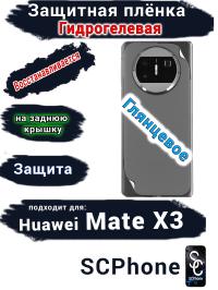 Защитная плёнка на заднюю крышку Huawei Mate X3 глянцевая гидрогелевая