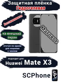 Защитная плёнка на внешний экран Huawei Mate X3 матовая гидрогелевая
