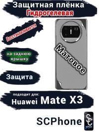 Защитная плёнка на заднюю крышку Huawei Mate X3 матовая гидрогелевая