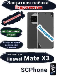 Защитная плёнка на внешний экран Huawei Mate X3 глянцевая гидрогелевая