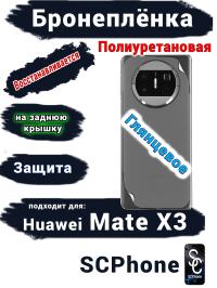 Бронепленка на заднюю крышку Huawei Mate X3 глянцевая полиуретановая