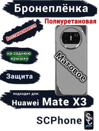 Бронеплёнка на заднюю крышку Huawei Mate X3 матовая полиуретановая